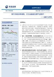 金融行业周报：银行存款利率调降，关注金融板块景气度提升