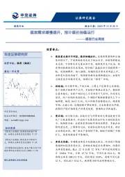 煤炭行业周报：煤炭需求缓慢提升，预计煤价持稳运行