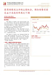 非银金融周报:券商继续关注并购主题机会,保险销售有望受益于存款利率再次下调