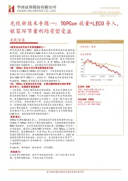 光伏设备：光伏新技术专题一：TOPCon放量+LECO导入，银浆环节量利均有望受益