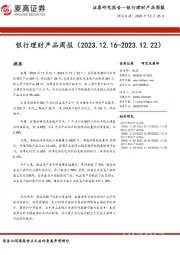 银行业：银行理财产品周报