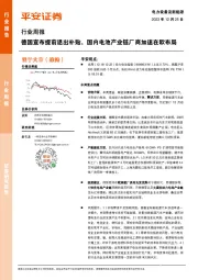 电力设备及新能源行业周报：德国宣布提前退出补贴，国内电池产业链厂商加速在欧布局