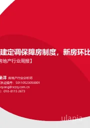 房地产行业周报：住建定调保障房制度，新房环比持续回升