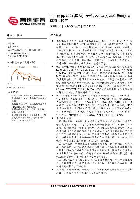 基础化工行业简评报告：乙二醇价格涨幅居前，荣盛石化24万吨/年聚醚多元醇项目投产
