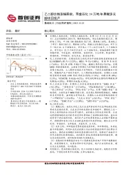 基础化工行业简评报告：乙二醇价格涨幅居前，荣盛石化24万吨/年聚醚多元醇项目投产