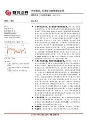 煤炭开采行业简评报告：供弱需强，旺季煤价有望继续走强