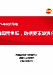 计算机行业2024年投资策略：AIGC海阔凭鱼跃，数据要素破浪会有时