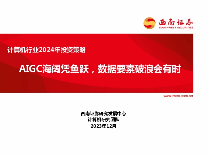 计算机行业2024年投资策略：AIGC海阔凭鱼跃，数据要素破浪会有时