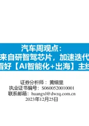 汽车周观点：蔚来自研智驾芯片，加速迭代，看好【AI智能化+出海】主线
