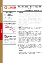 交通运输行业周报：国航公布定增预案，看好24年航空周期复苏