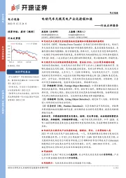 电力设备行业点评报告：电动汽车无线充电产业化进程加速