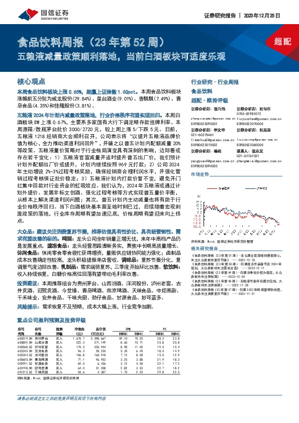 食品饮料周报（23年第52周）：五粮液减量政策顺利落地，当前白酒板块可适度乐观