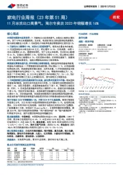 家电行业周报（23年第51周）：11月冰洗出口高景气，海尔专卖店2023年销额增长16%