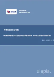 传媒互联网行业专题：《网络游戏管理办法》促进游戏行业繁荣健康，征求意见后有较大调整空间