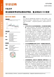 电子&半导体行业点评:镁光最新财季经营业绩向好明显,重点将加大HBM投资