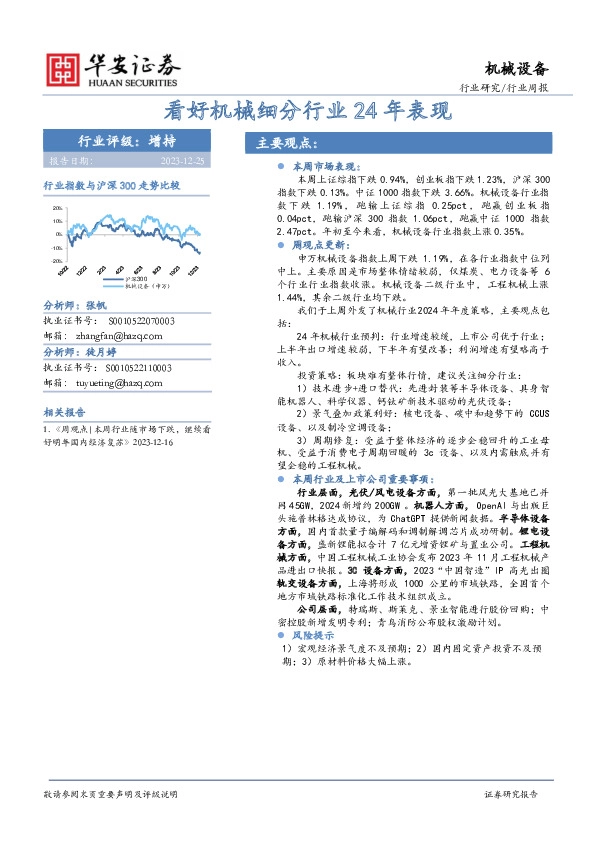 机械设备行业周报：看好机械细分行业24年表现