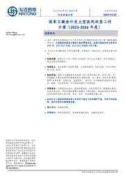 医药与健康护理行业信息点评:国家卫健委印发大型医院巡查工作方案(2023-2026年度)