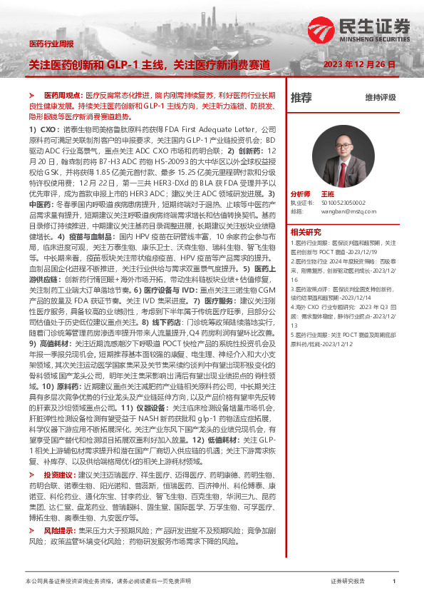 医药行业周报：关注医药创新和GLP-1主线，关注医疗新消费赛道