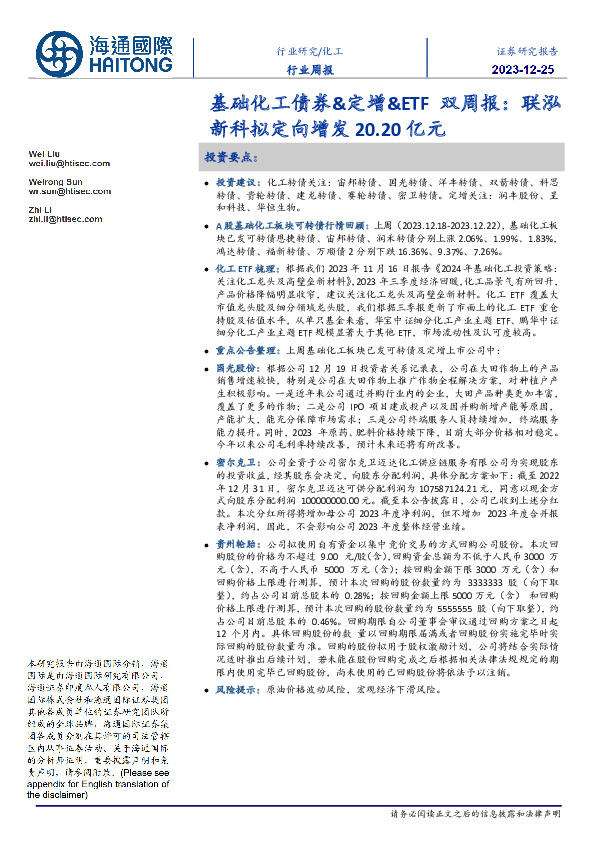 基础化工债券&定增&ETF双周报：联泓新科拟定向增发20.20亿元