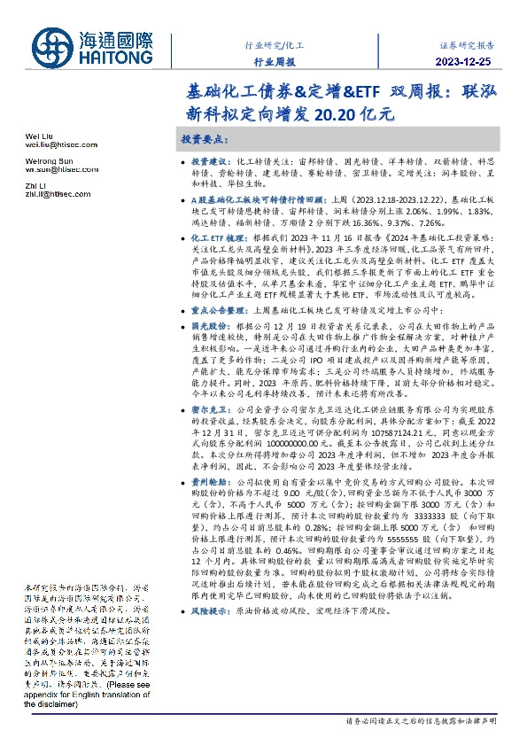 基础化工债券&定增&ETF双周报：联泓新科拟定向增发20.20亿元