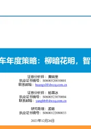 2024年整车年度策略：柳暗花明，智驾+出海！
