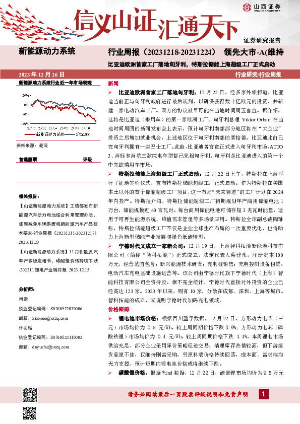 新能源动力系统行业周报：比亚迪欧洲首家工厂落地匈牙利，特斯拉储能上海超级工厂正式启动