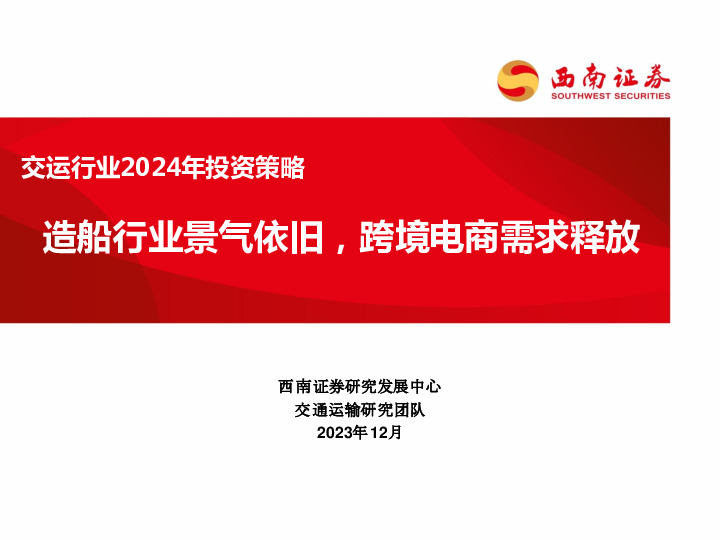交运行业2024年投资策略：造船行业景气依旧，跨境电商需求释放