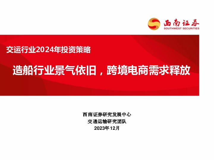 交运行业2024年投资策略：造船行业景气依旧，跨境电商需求释放
