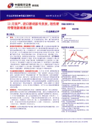 传媒互联网行业行业跟踪点评：12月国产、进口游戏版号发放，理性看待管理新规意见稿