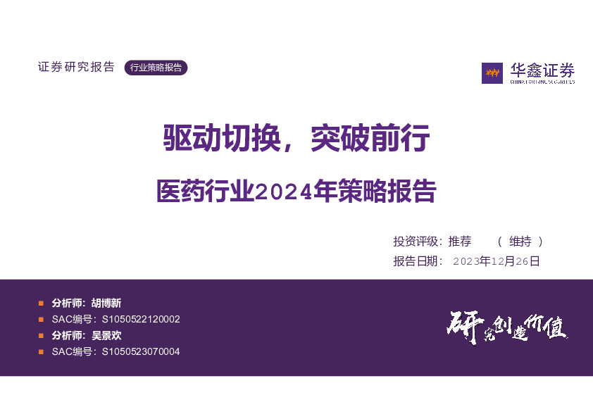 医药行业2024年策略报告：驱动切换，突破前行