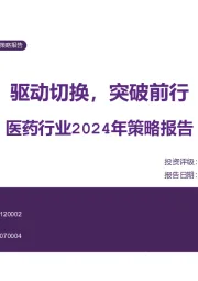 医药行业2024年策略报告：驱动切换，突破前行