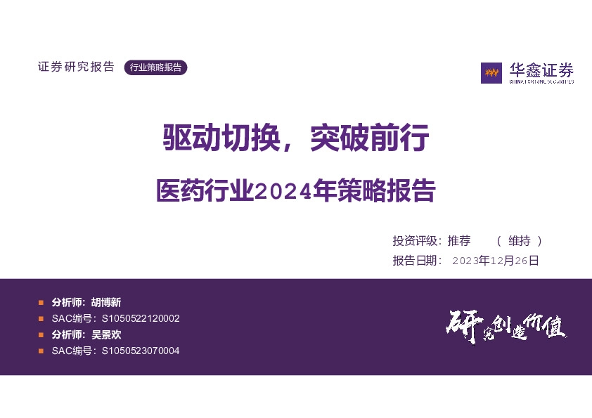 医药行业2024年策略报告：驱动切换，突破前行
