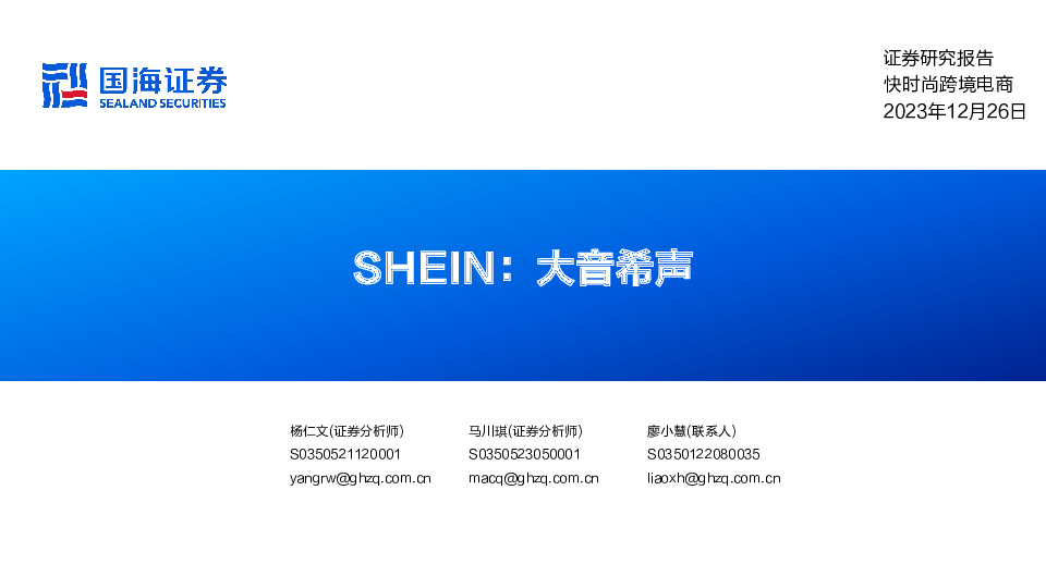 快时尚跨境电商：SHEIN：大音希声