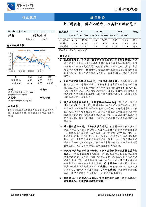 通用设备行业深度：上下游共振，国产化助力，刀具行业静待花开