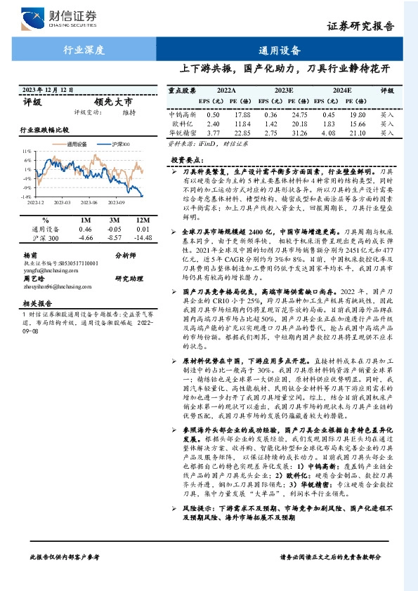通用设备行业深度：上下游共振，国产化助力，刀具行业静待花开