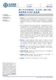 传媒行业周报:核心白马估值低位,AI应用、MR内容、短剧等新方向景气度持续