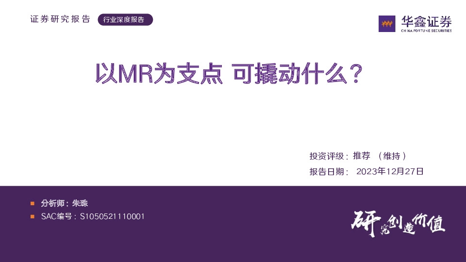 传媒行业深度报告：以MR为支点 可撬动什么？