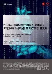 2023年中国AI医疗助理行业概览：互联网巨头推动智慧医疗高质量发展