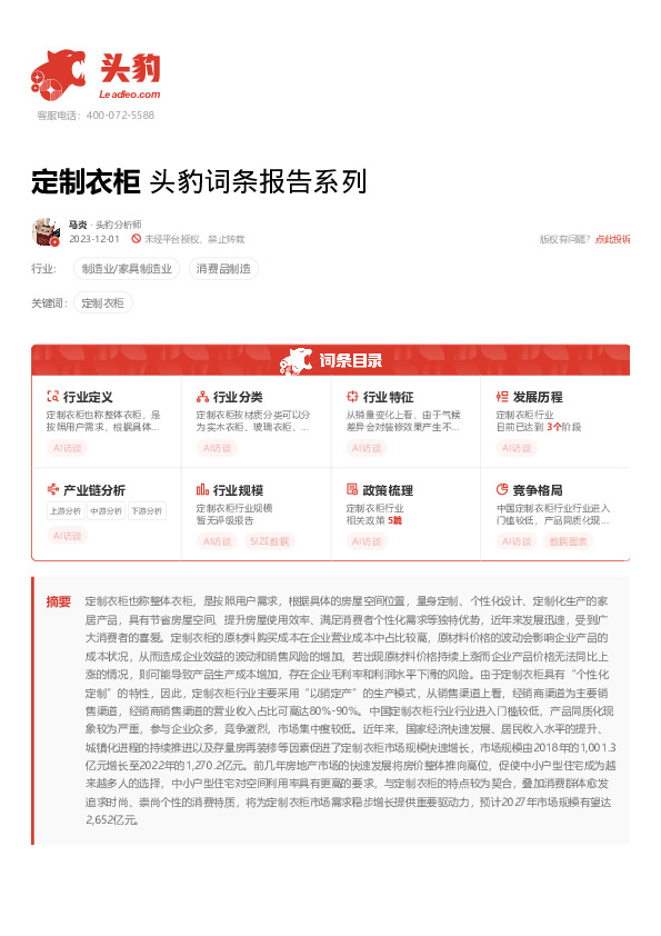 定制衣柜 头豹词条报告系列