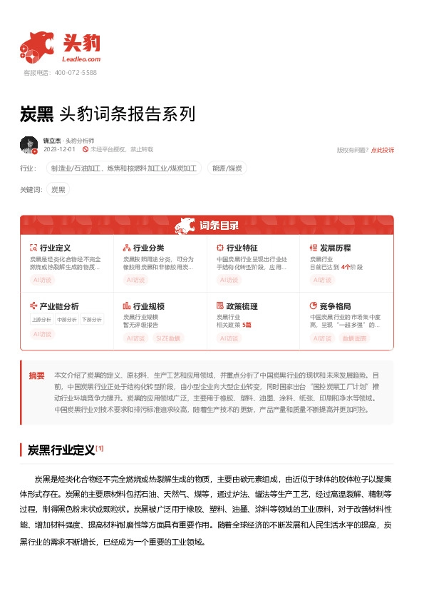 炭黑 头豹词条报告系列