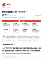 肺炎球菌疫苗 头豹词条报告系列