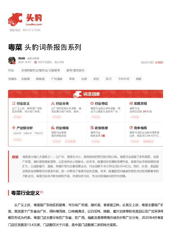 粤菜 头豹词条报告系列