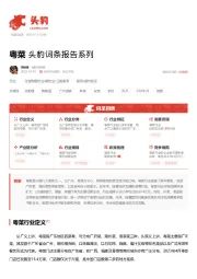 粤菜 头豹词条报告系列