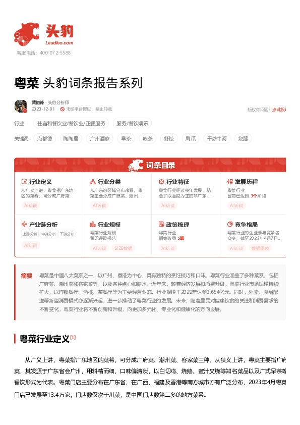 粤菜 头豹词条报告系列