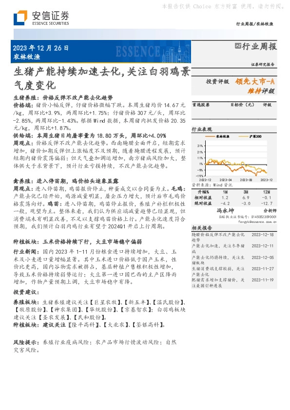农林牧渔行业周报：生猪产能持续加速去化，关注白羽鸡景气度变化