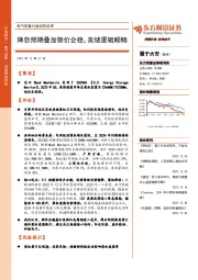 电气设备行业动态点评：降息预期叠加锂价企稳，美储逻辑顺畅