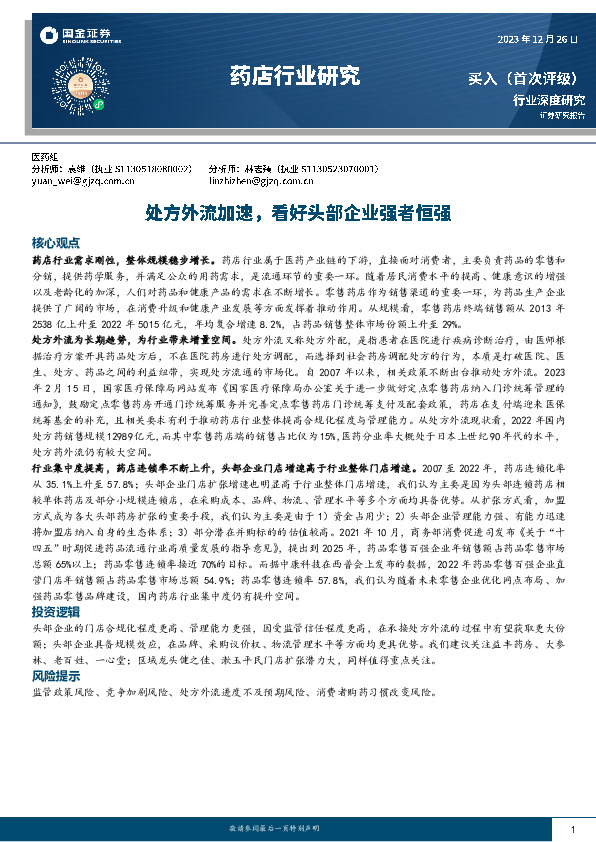 药店行业深度研究：处方外流加速，看好头部企业强者恒强