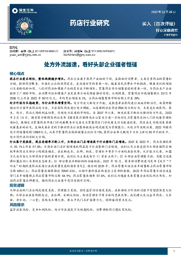 药店行业深度研究：处方外流加速，看好头部企业强者恒强