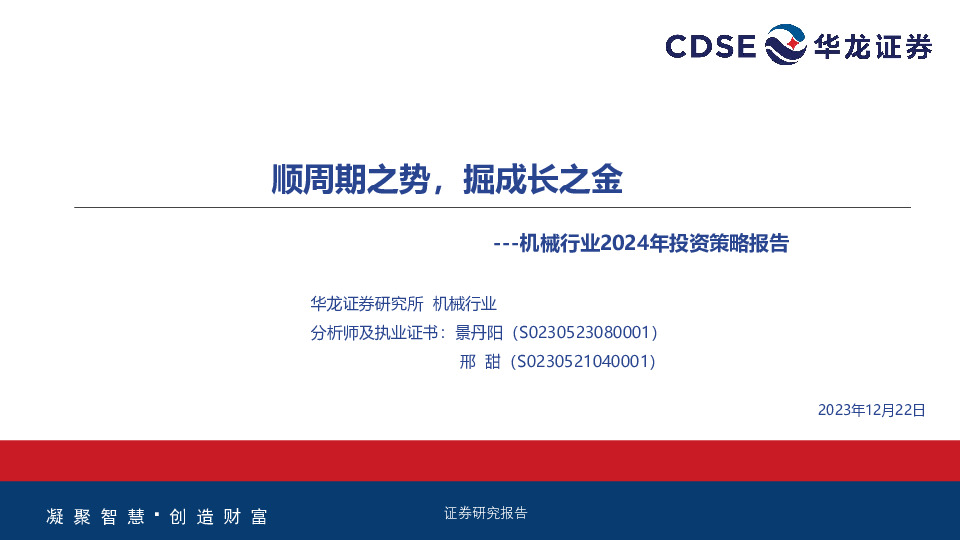 机械行业2024年投资策略报告：顺周期之势，掘成长之金