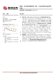 商贸零售周报：市场受情绪影响下挫，行业层面折扣店模式兴起